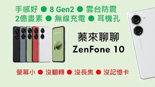 [問題] 三星S23 vs 華碩Zenfone 10 ?