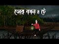 Bhor Jokhon 4 Te Bhuter Golpo Horror Story 4 O Clock At Dawn Scary Forest River Story JAS