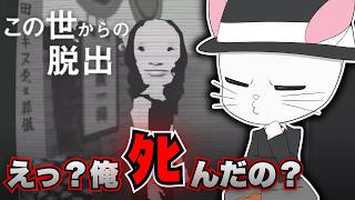 【この世からの脱出】やめろおお！！俺はまだぴにたくない！！！