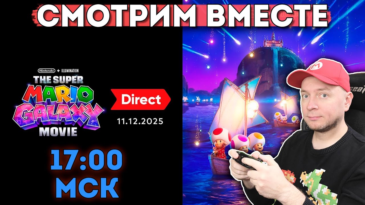СМОТРИМ NINTENDO DIRECT ПО НОВОМУ ФИЛЬМУ МАРИО (начало в 17:00 МСК)