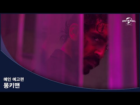 [몽키맨] 메인 예고편