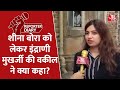 Sheena Bora को लेकर Indrani Mukerjea के दावों पर क्या बोलीं उनकी