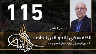 الكافية لابن الحاجب -  115  - الفصل العاشر - أ. د. حسن العثمان image