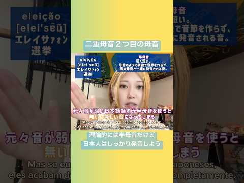 こども文化学科 最後までしっかり出して、日本語話者には丁度いい音❣️ #ブラジルポルトガル語 #ポルトガル語 #ブラジル #発音 #ブラジル音楽 #サンバ #ボサノバ #語学学習 #言語学 #音声学