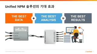 [EXPERNET x Riverbed]온라인 세미나