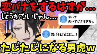 恋バナをしていたつもりが、しょうがないじゃん...とたじたじになる男虎ｗ【男虎切り抜き】【にじさんじ】