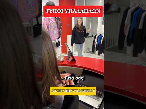 ΤΥΠΟΙ ΥΠΑΛΛΗΛΩΝ ΣΤΟ CREATORSHOP😁