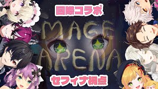 【Mage Arena】妖精の魔法を見せてあげましょう  セフィナ視点【にじさんじ | セフィナ】