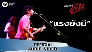 แรงยังมี – พงษ์สิทธิ์ คำภีร์
