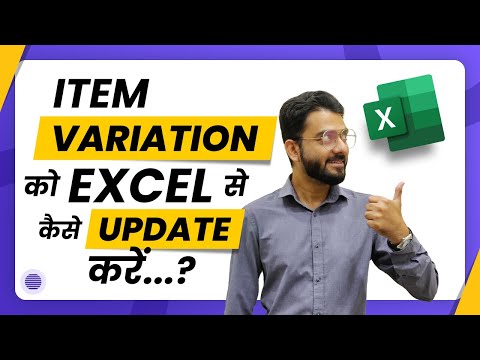 आइटम वेरीएशन को एक्स्सेल से कैसे अपडेट करें...?