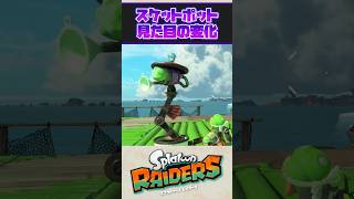 【スケットポット】見た目の変化【Splatoon Raiders】