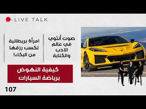 فيديو | كيفية النهوض برياضة السيارات - Live Talk - الحلقة ١٠٧