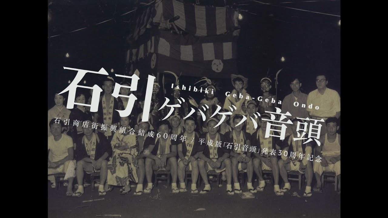 VIDEOTAPEMUSIC / 石引ゲバゲバ音頭 feat.辻村豪文