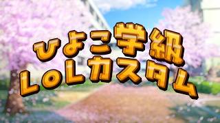 ぴよぴよ初心者カスタム！！【League of Legends】 カシスオレンジ