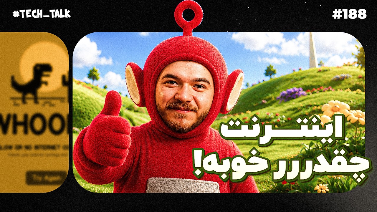 صدا اومد ولی اینترنت قطع نشد! | تک‌تاک