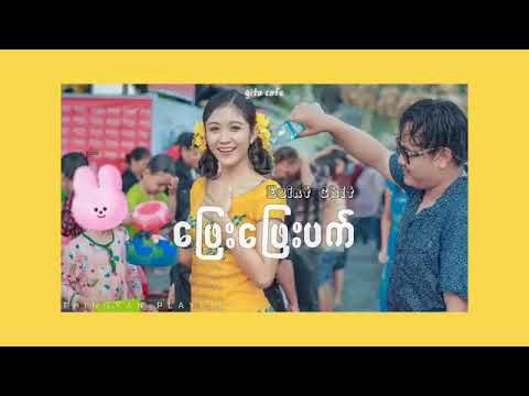 Thingyan Songs  ( Eain Chit ) ဖြည်းဖြည်းပက်