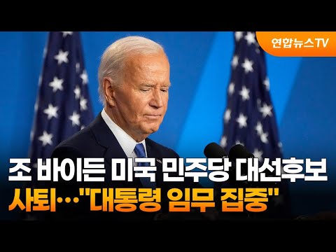조 바이든 대선후보 사퇴…대통령 임무 집중