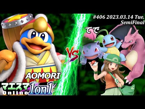 マエスマ1on1#406[SF] AOMORI(デデデ）VS てで(ポケモントレーナー) #スマブラSP #マエスマ