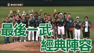 [討論] 周思齊的引退賽目前來看會是史上最頂嗎?