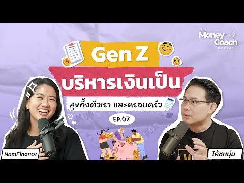 Gen Z บริหารเงินเป็น สุขทั้งตัวเราและครอบครัว | The Money Coach Podcast EP 007
