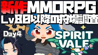 新作MMOの盛り上がりはいつまで続くのか【SpiritVale/スピリットヴェイル】るじくにVTuber雑談配信