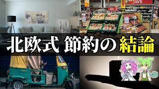 【注意】幸福度No.1の北欧式「少ないお金で豊か」節約術7選＋最重要1つ【ずんだもん＆ゆっくり解説】