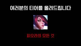 피오라의 룬, 스펠 , 아이템, 카운터 챔피언, 잡기술, 궁콤보 ,후반 운영법까지 이 영상 하나에 다 정리했습니다(기초부터 심화까지 피오라의 모든 것)