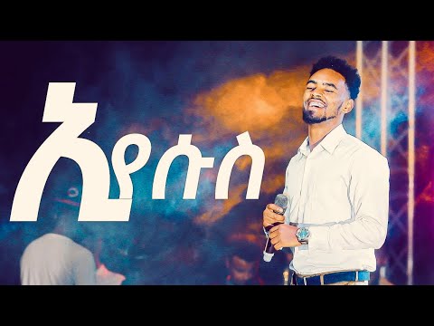 ኢየሱስ ብዬ | Eyesus Biye - Yitbarek Tamiru 2013/2021