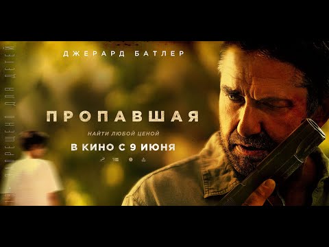 трейлер американского триллера с Джерардом Батлером ПРОПАВШАЯ, в кино с 9 июня