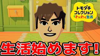 あっちょるのわくわく生活がこれから始まるよ#1【トモダチコレクション】