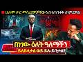 ዝነኛውን ብራንድ እንዳትጠቀሙ ተከለከለ ️በነገው ዕለት ዓለ�