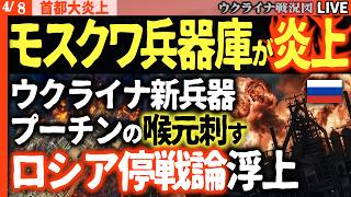 20:00～速報💣モスクワ兵器廠が爆炎に包まれる！ウクライナ「新兵器登場」で精密打撃がロシア心臓部を直撃🎯停戦派が急増中【ウクライナ戦況Live】