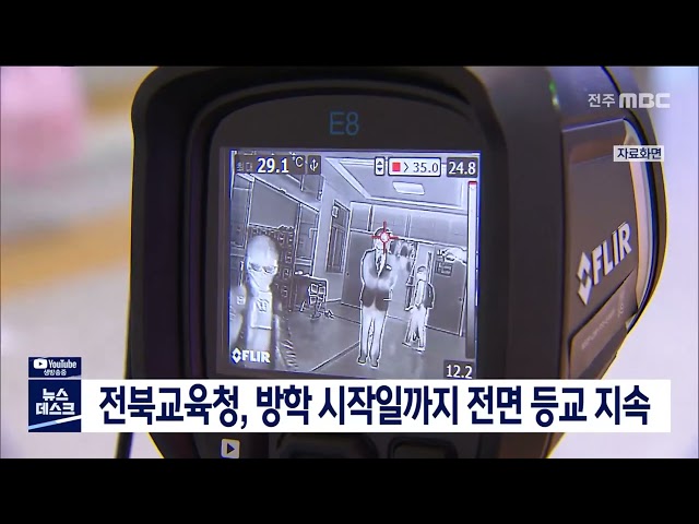 전북교육청 전면 등교 지속