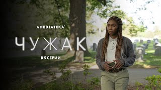 Сериал «Чужак». Анонс 5-й серии