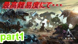 【ARK Survival Evolved】PART1 extinction実況始めます！！【最高難易度】