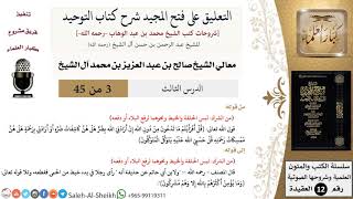صورة التعليق على فتح المجيد شرح كتاب التوحيد (3) لمعالي الشيخ صالح آل الشيخ - عقيدة - كبار العلماء