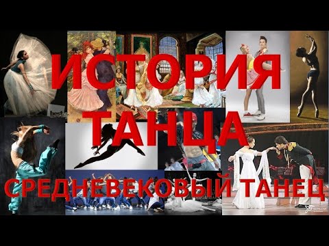 История танца - часть 5.  Средневековый танец