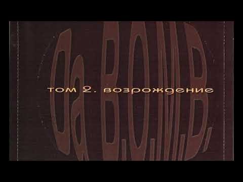 Da B.O.M.B - Том 2. Возрождение (альбом).