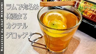 オープニング - #925『グロッグ』ラム酒のホットカクテル!はちみつレモンの香りも!|シェフ三國の簡単レシピ