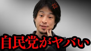 【ひろゆき】この話を聞いてゾッとしました...自民党の権力構造がヤバすぎる…参議院選挙で圧倒的に自民党が強い理由とは...