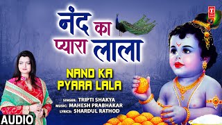 नन्द का जो प्यारा लाला (Nand Ka Jo Pyara Lala)