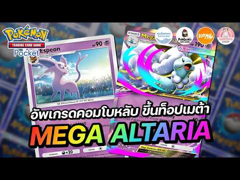 แนะนำเด็ค Mega Altaria EX อัพเกรดคอมโบหลับ ขึ้นท็อปเมต้าอีกครั้ง | Pokémon TCG Pocket
