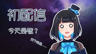 [Vtub] [啾菜]台V新人初配信