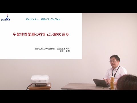 看護学科 [対話カフェ＃2]多発性骨髄腫の診断と治療の進歩/伊藤 薫樹 教授/2021年8月25日