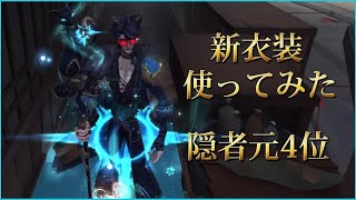 【第五人格】隠者の新衣装と携帯品がカッコ良すぎる！【主席顧問】【スレーガー】【隠者S】