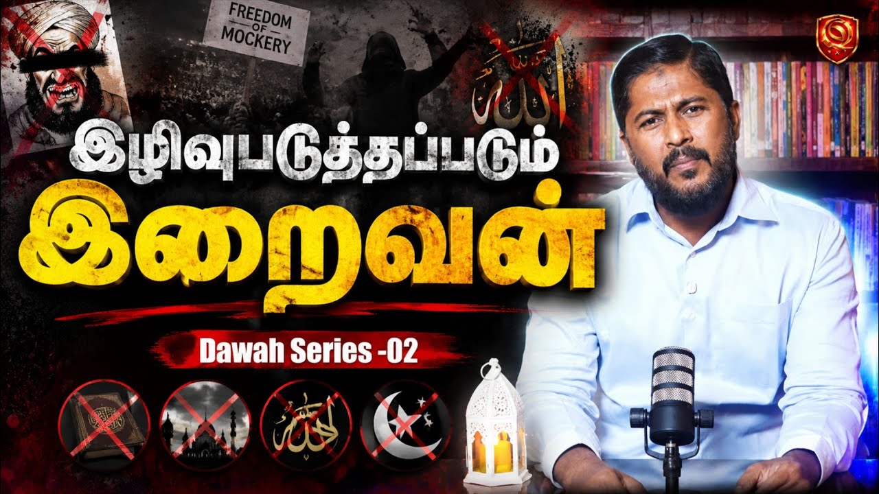 இழிவுபடுத்தப்படும் இறைவன் | Dawah Series -2 | Usthad. Althafi 