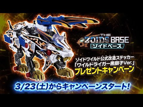 【ゾイドワイルドシリーズ】3月23日(土)スタート！ゾイドベースキャンペーン「ワイルドライガー黒獅子Ver.」紹介動画！