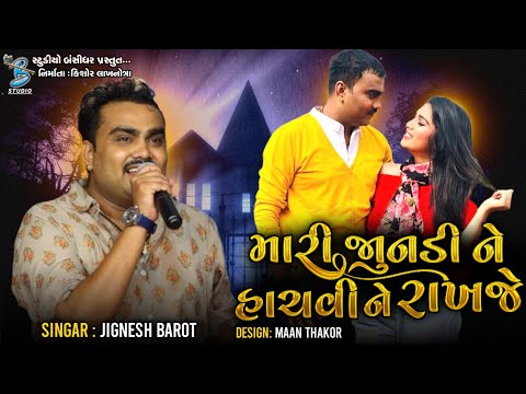 મારી જાનુડી ને હાચવીને રાખજે | Jignesh Barot Bevafa Song 2022 | HD Video | Bansidhar Studio