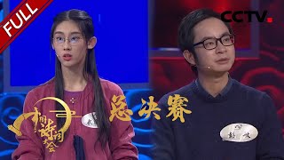 《中国诗词大会（第二季）》 20170207  第十场 总决赛冠军揭晓：武亦姝战胜彭敏 | CCTV