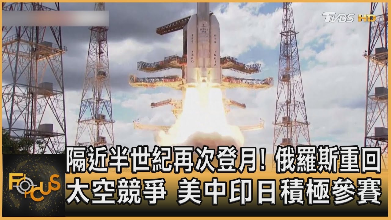 隔近半世紀再登月!俄羅斯重回太空競爭 美中印日參賽